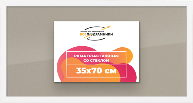 Рамка 35x70 для постера и фотографий