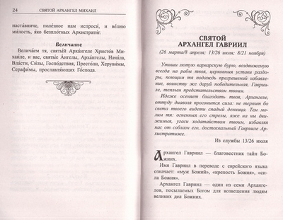 Архангелы и Ангелы - наши покровители