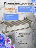Полка Raiber RB52010 с полотенцедержателем