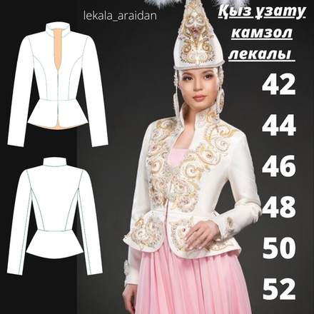 Қыз ұзату камзол