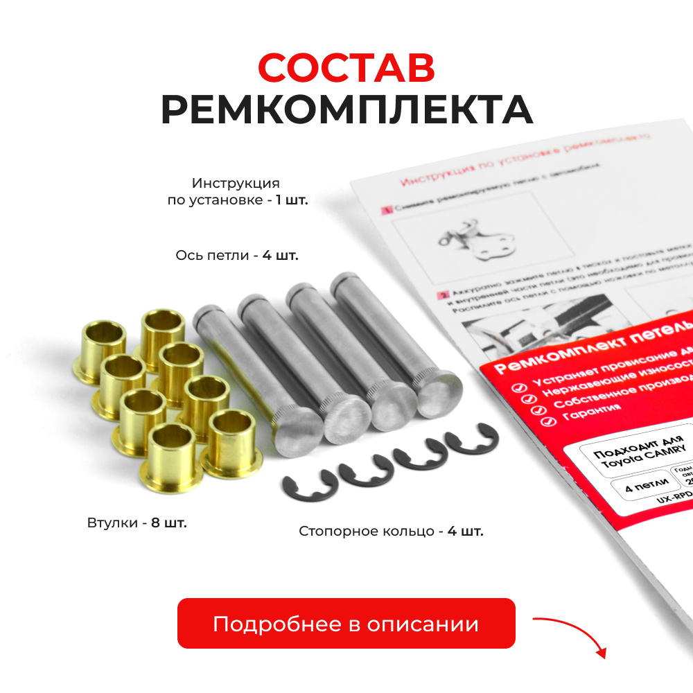 Ремкомплект (втулки) петель задних дверей TOYOTA CAMRY (VII) [Кузов: ACV40,GSV40, ASV40, AHV40, ACV4#](4 петли, RPD9-4) 2006-2011
