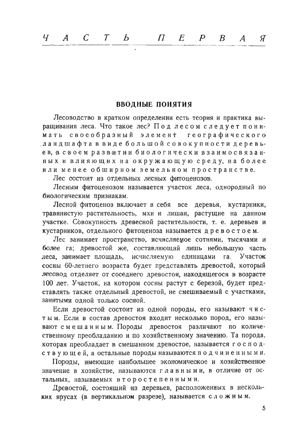 Общее лесоводство | Ткаченко Михаил Елевферьевич