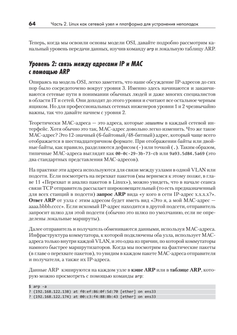 Linux для сетевых инженеров