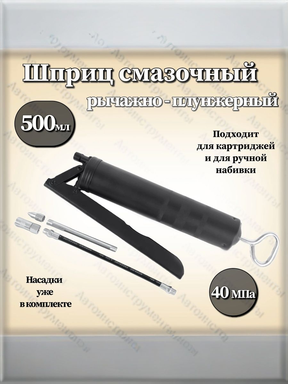 Шприц рычажно-плунжерный для смазки 500 мл