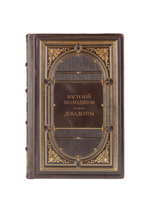 Василий Молодяков - Декаденты. Книга в кожаном переплёте.