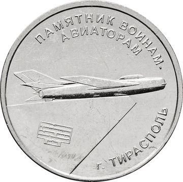 1 рубль 2025 Приднестровье «Мемориал воинам-авиаторам г. Тирасполь»