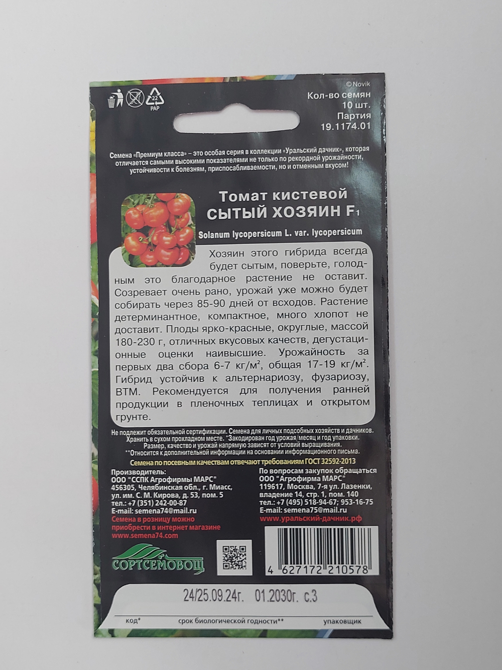 Томат Сытый хозяин F1 10 шт СМТ-28