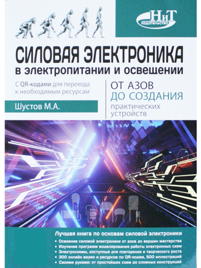 Силовая электроника в электропитании и освещении. От азов до создания практических устройств