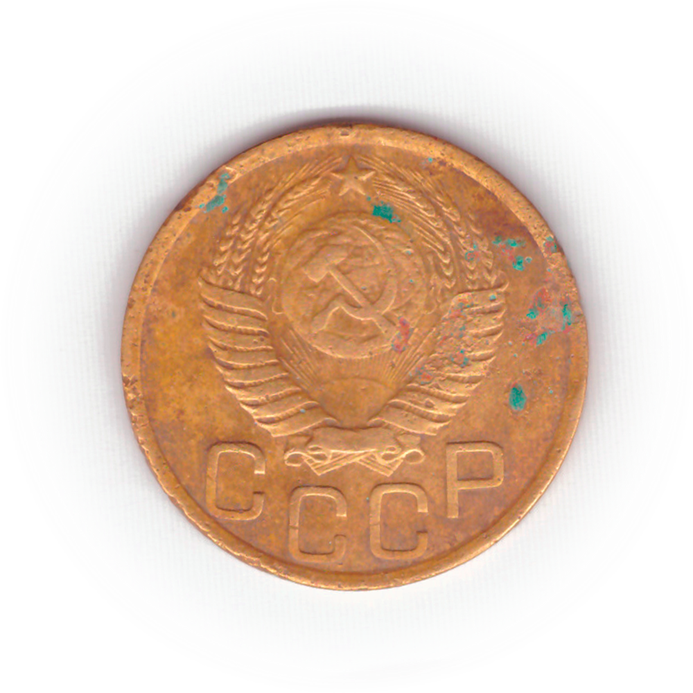 3 копейки 1950 года VG №7