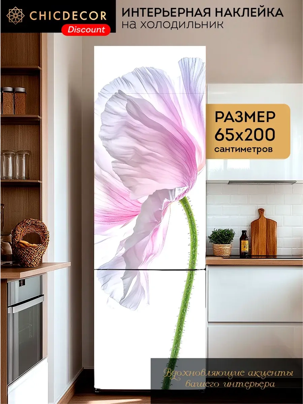 Наклейка интерьерная на холодильник Мак розовый