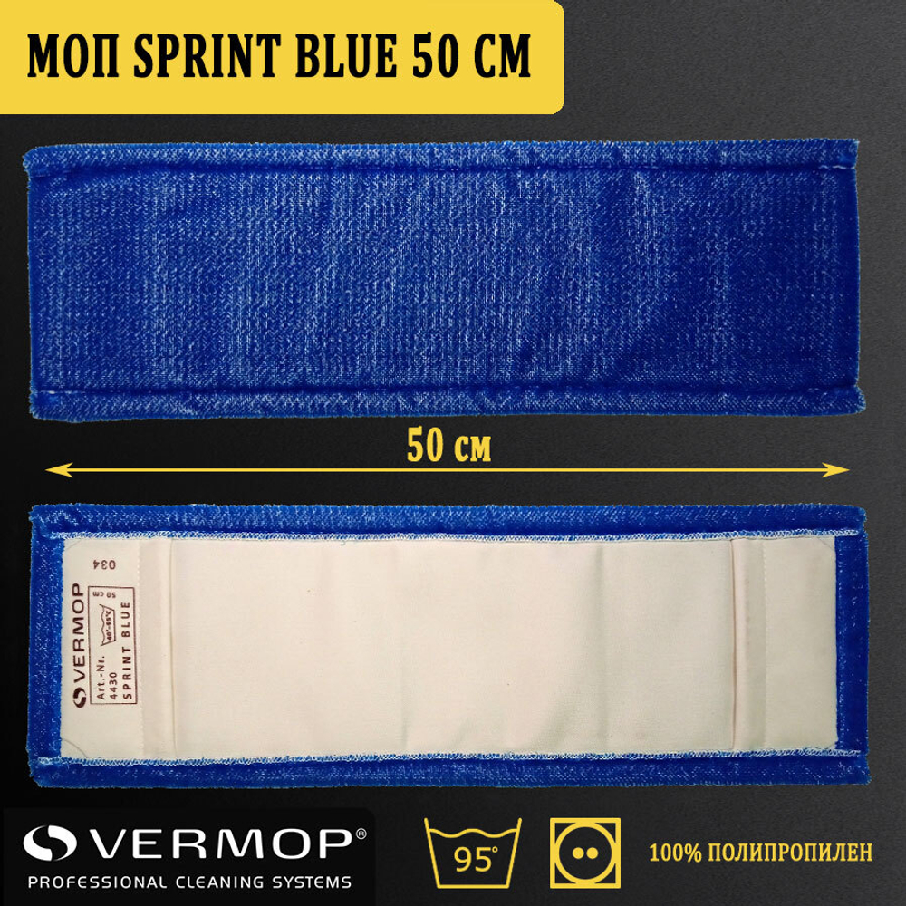 Моп Sprint Blue, 50 см 4430