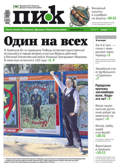 Газета "ПИК" № 18 от 06.05.2026