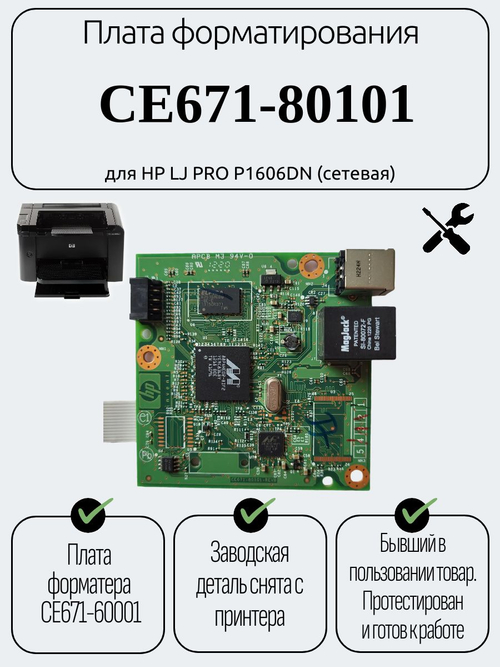 Плата форматирования CE671-80101для HP LJ PRO P1606DN (сетевая)