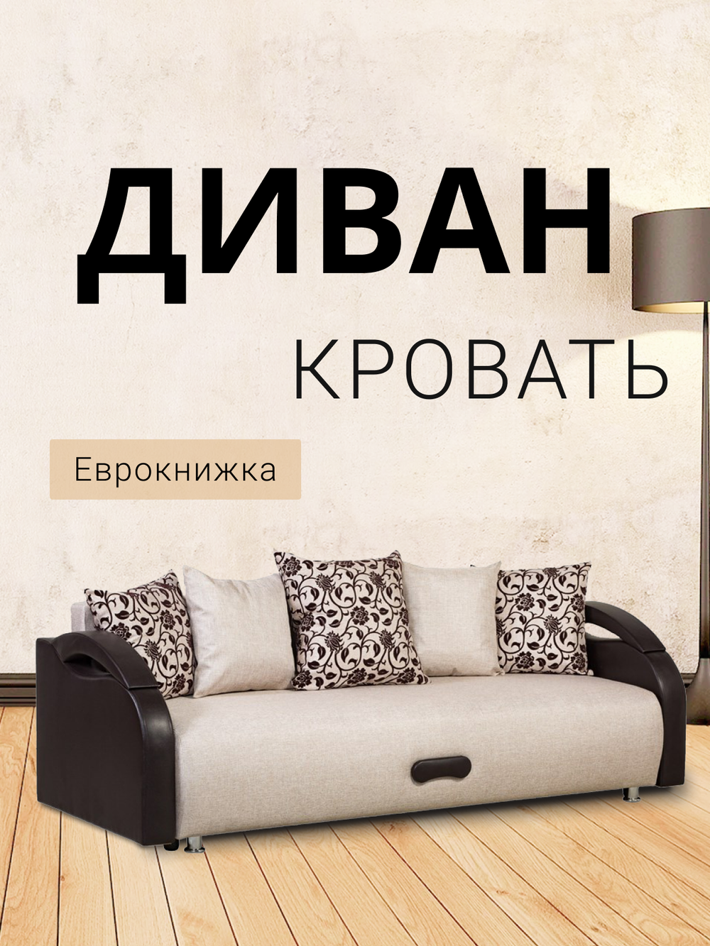 Диван-кровать Юпитер Аслан Бежевый