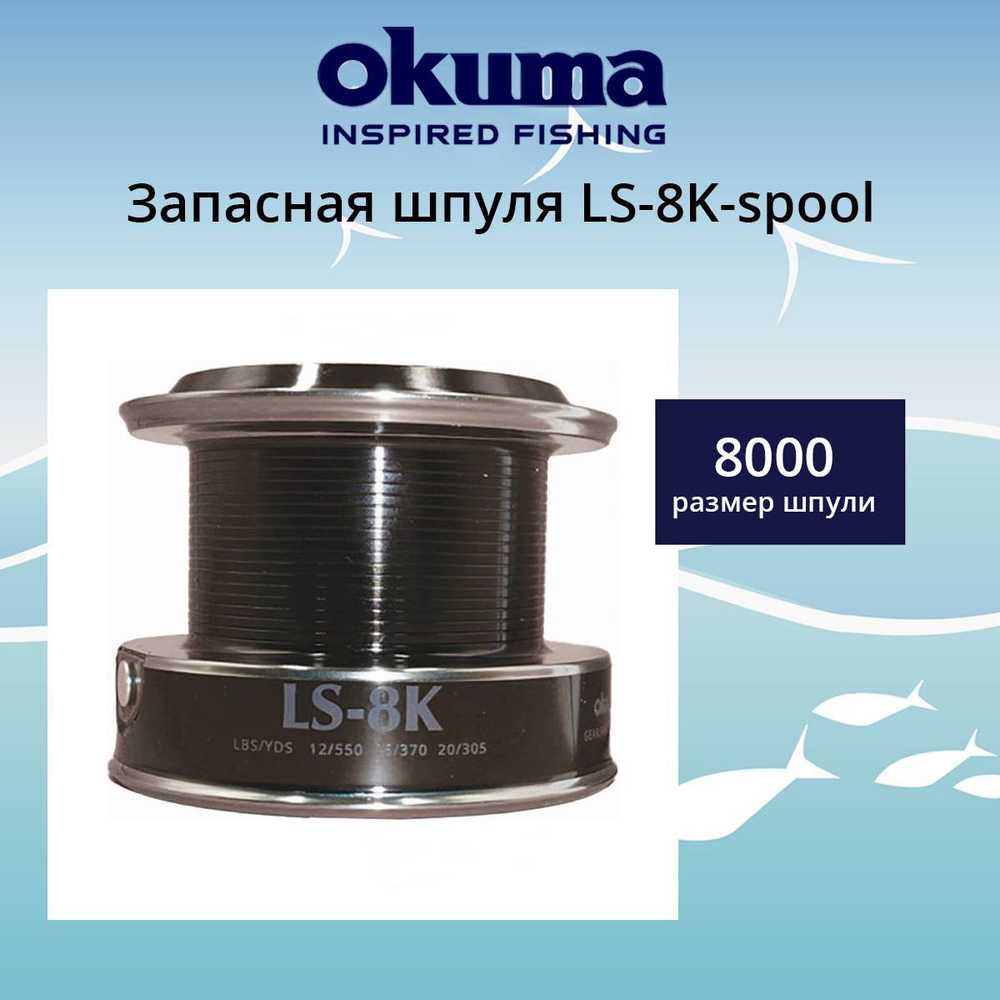 Запасная шпуля для рыболовной катушки LS-6K-spool