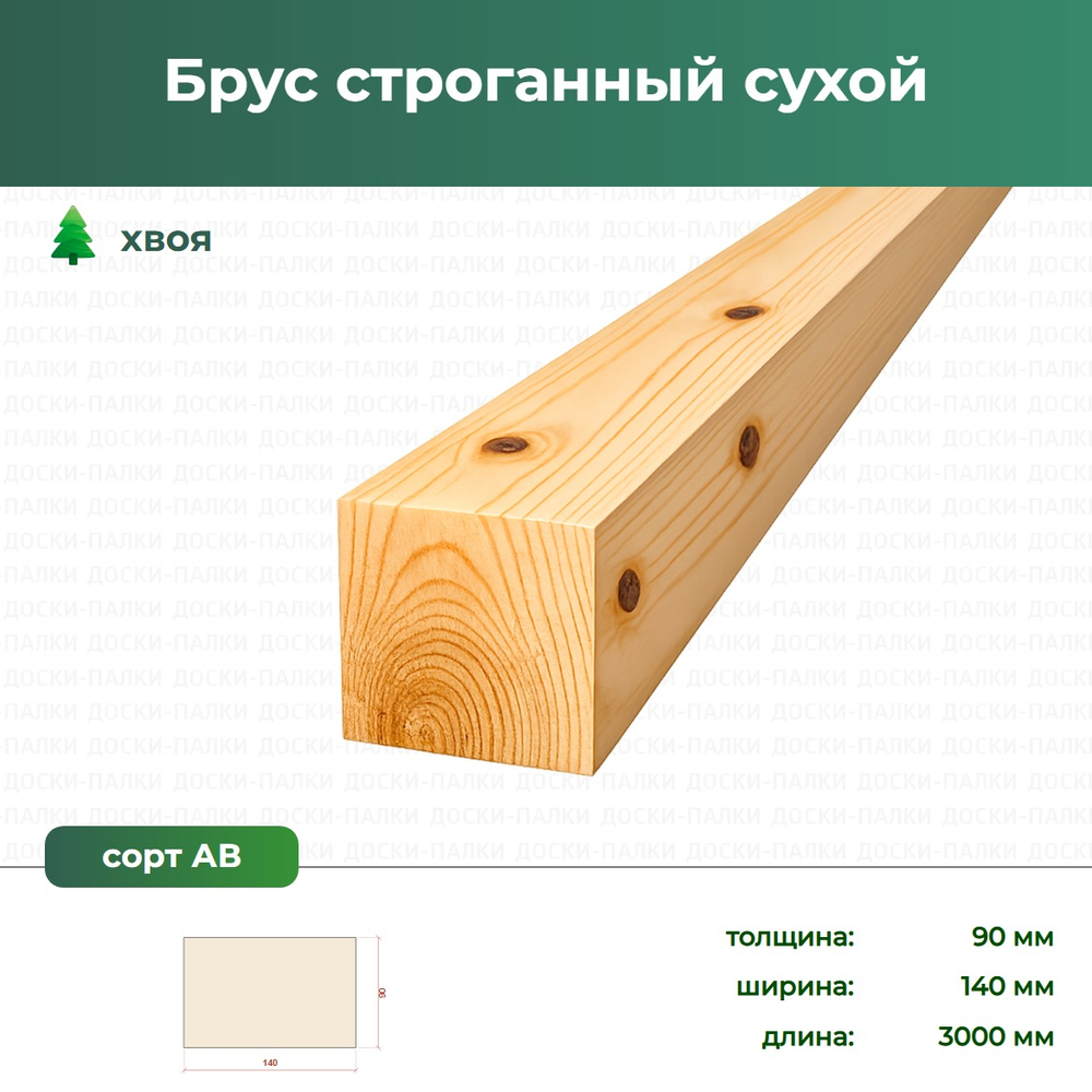 Брус строганный сухой Хвоя, 90×140×3000 мм, сорт АВ