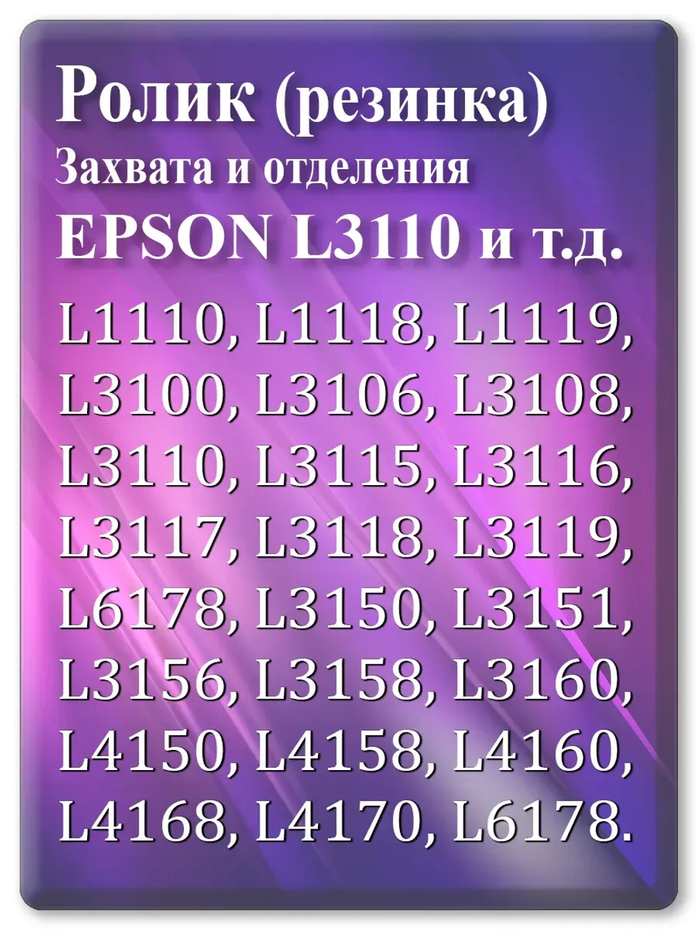 Резинка ролика захвата и отделения Epson L3110 и т.д.