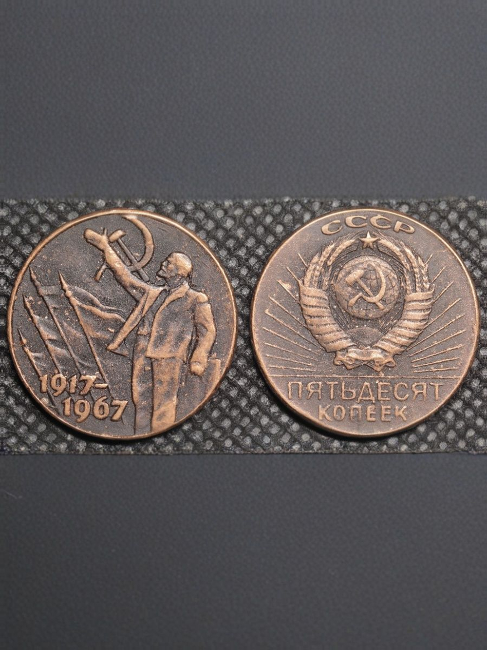50 копеек 1967 года СССР. Ленин. Знамя. Знамёна. 50 лет Советской власти. 1917. Пробная Копия медь патина
