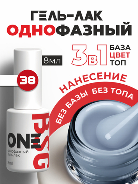 BSG Однофазный гель-лак ONE №38 (8 мл)