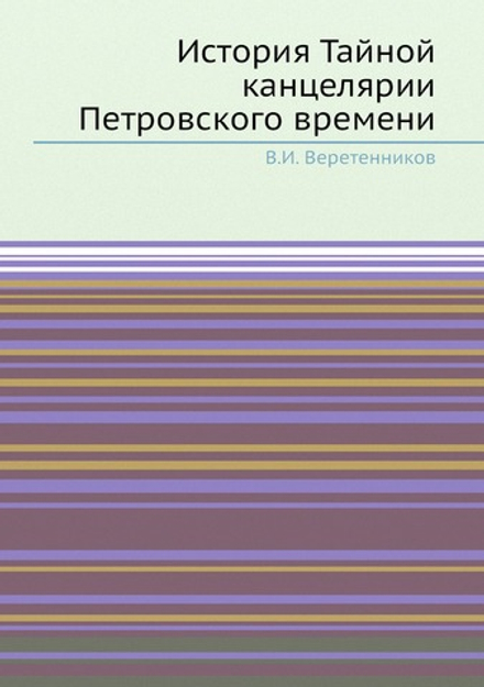 История Тайной канцелярии Петровского времени | В.И. Веретенников