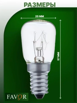 Лампа накаливания FAVOR для холодильников , швейных машин , светильников , солевых ламп,Е14 , 15 Вт, 230 В, 2 штуки