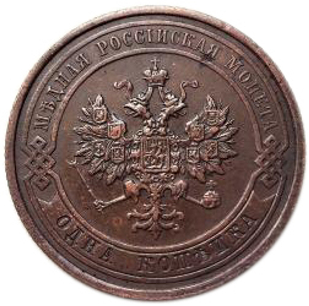 1 копейка. Николай II. 1915 год. VF-XF
