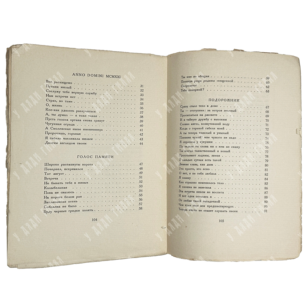 Ахматова А.А. Anno Domini: Стихотворения: Книга третья. Берлин, Петрополис, Алконост,1923.
