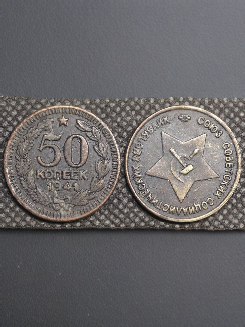 50 копеек 1941 года. Звезда вверху. Серп и молот. Проба СССР. Копия пробной советской монеты медь патина