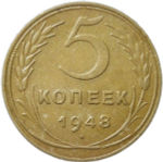 5 копеек 1948 (XF-AU)