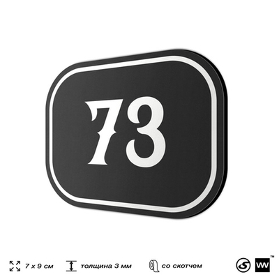 Номерок на дверь квартиры 73, для кабинета, офиса, шильдик 9 х 7 см, черный, Айдентика Технолоджи