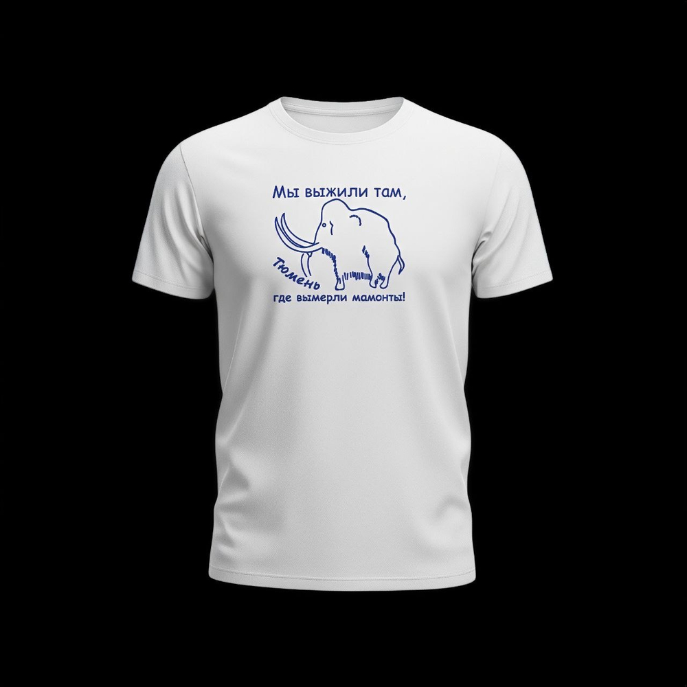 Футболка "Мы выжили» х/б в асс-те