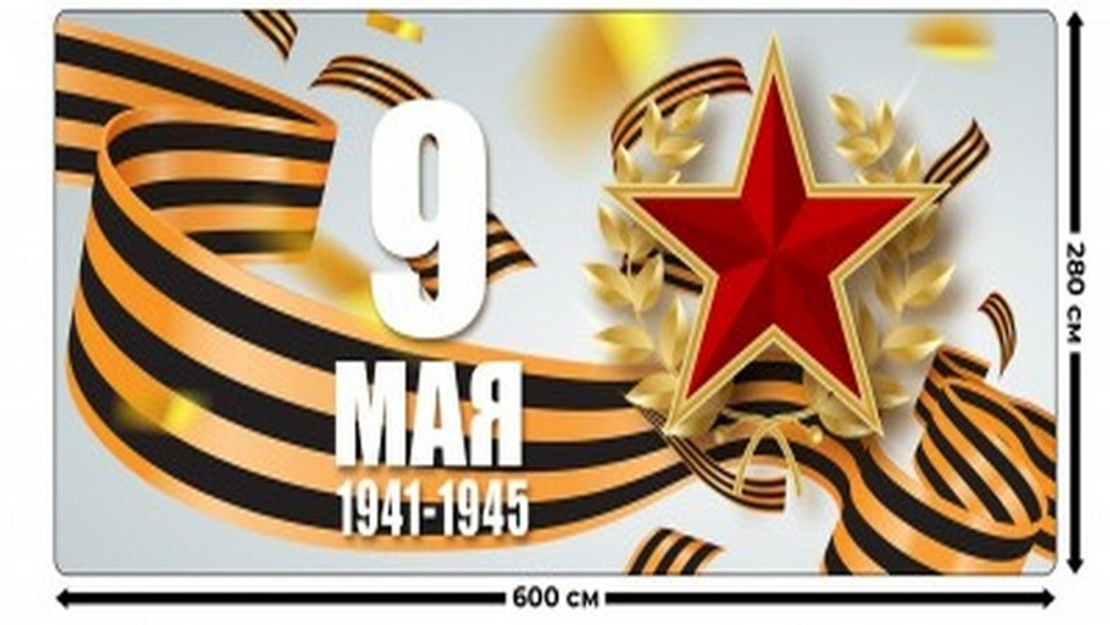 Занавес "9 МАЯ - 11", габардин, Россия.