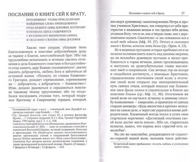 Душеполезные поучения и послания. Преподобный авва Дорофей