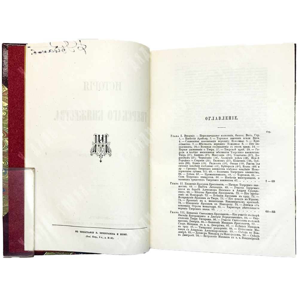 [Прижизненное издание] Борзаковский В. С. История Тверского княжества . Сочинения. 1876 г.