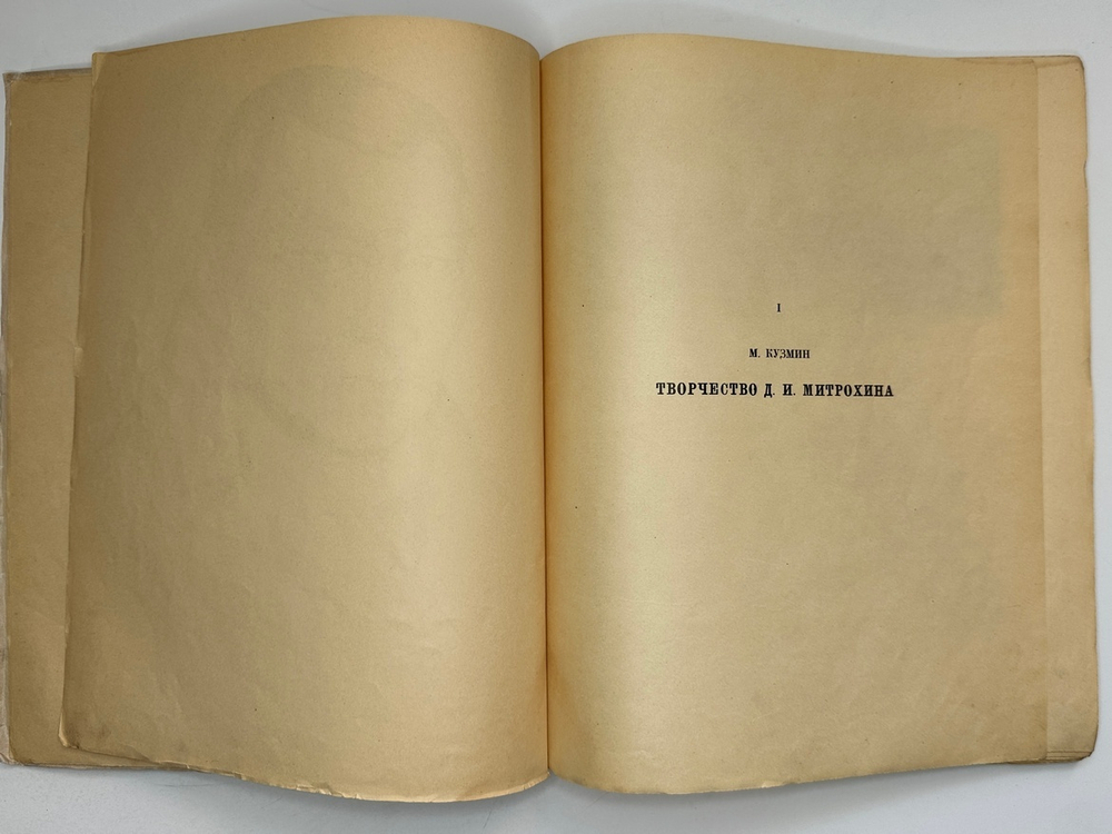Кузьмин М., Воинов Вс.. Творчество Д.И. Митрохина.  Москва, Госиздат., 1932 г.