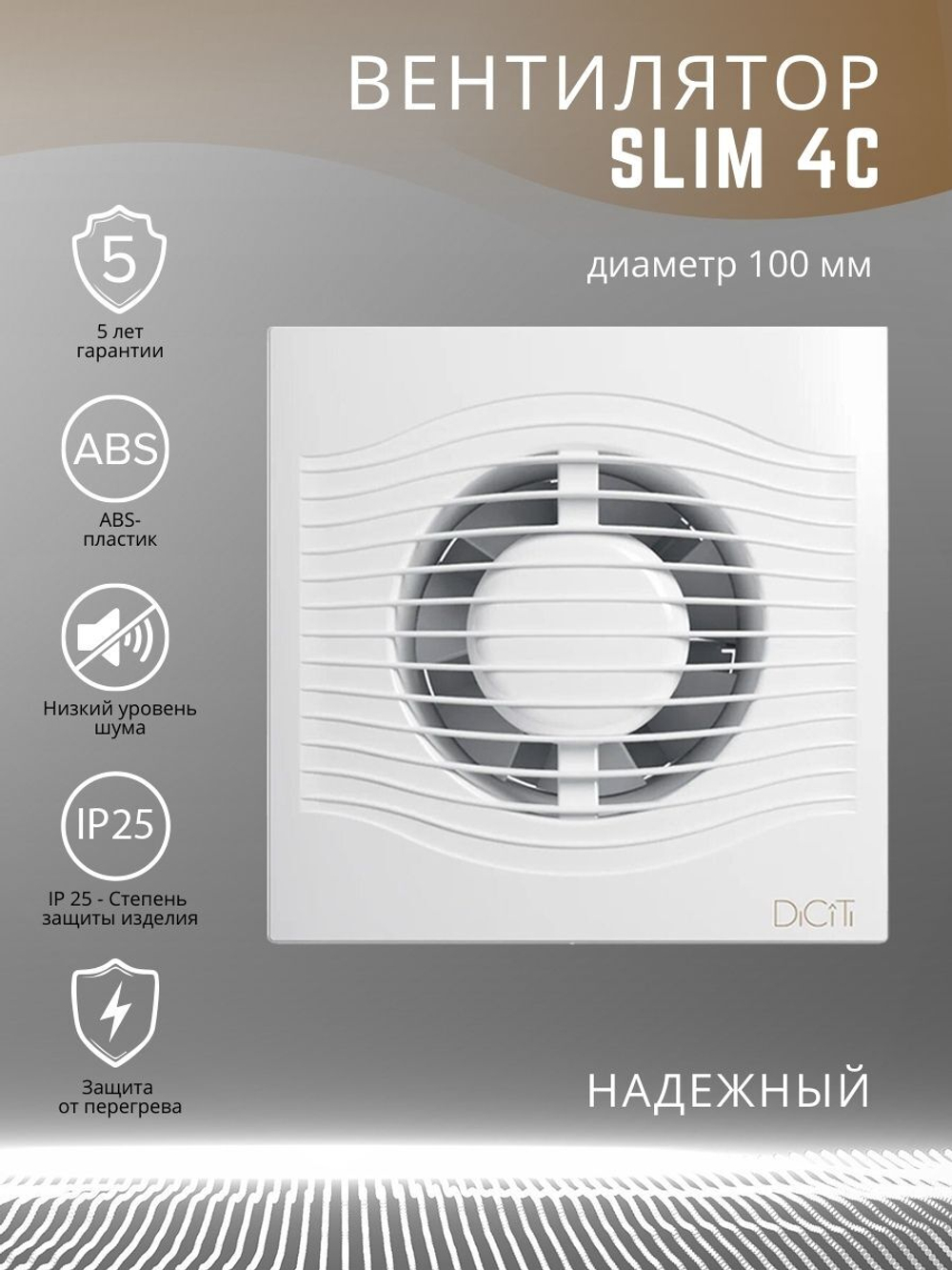 Вентилятор 100 ERA SLIM 4C D100 осевой вытяжной с обратным клапаном
