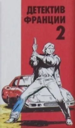 Детектив Франции в 8 томах (комплект из 8 книг)