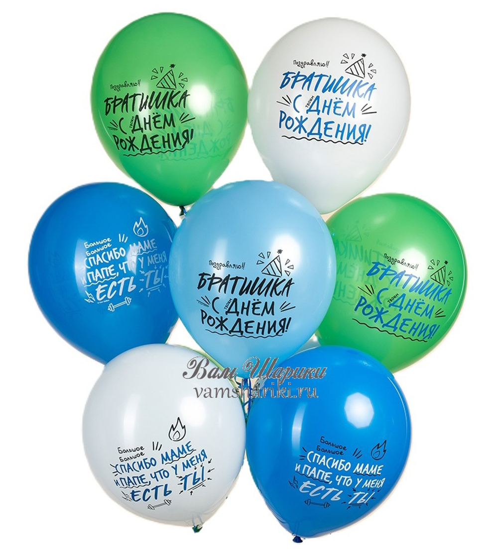 Шары "Братишка, с Днём Рождения!"