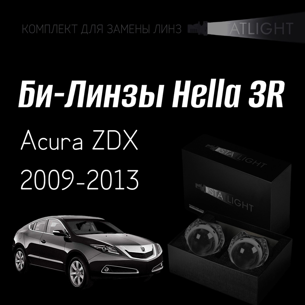 Би-линзы Hella 3R для фар на Acura ZDX 2009-2013, комплект биксеноновых линз, 2 шт