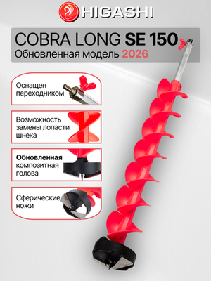 Шнеки Higashi Cobra