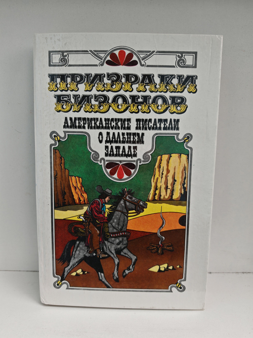 Призраки бизонов. Американские писатели о Дальнем Западе