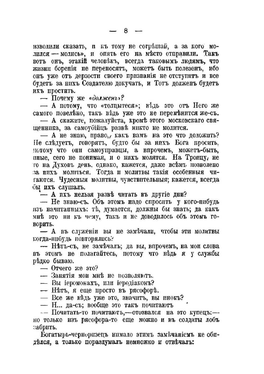 Полное собрание сочинений. Том 5–8 | Н. С. Лесков