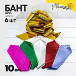 Бант Шар 10см Набор 6 шт голография (Микс)