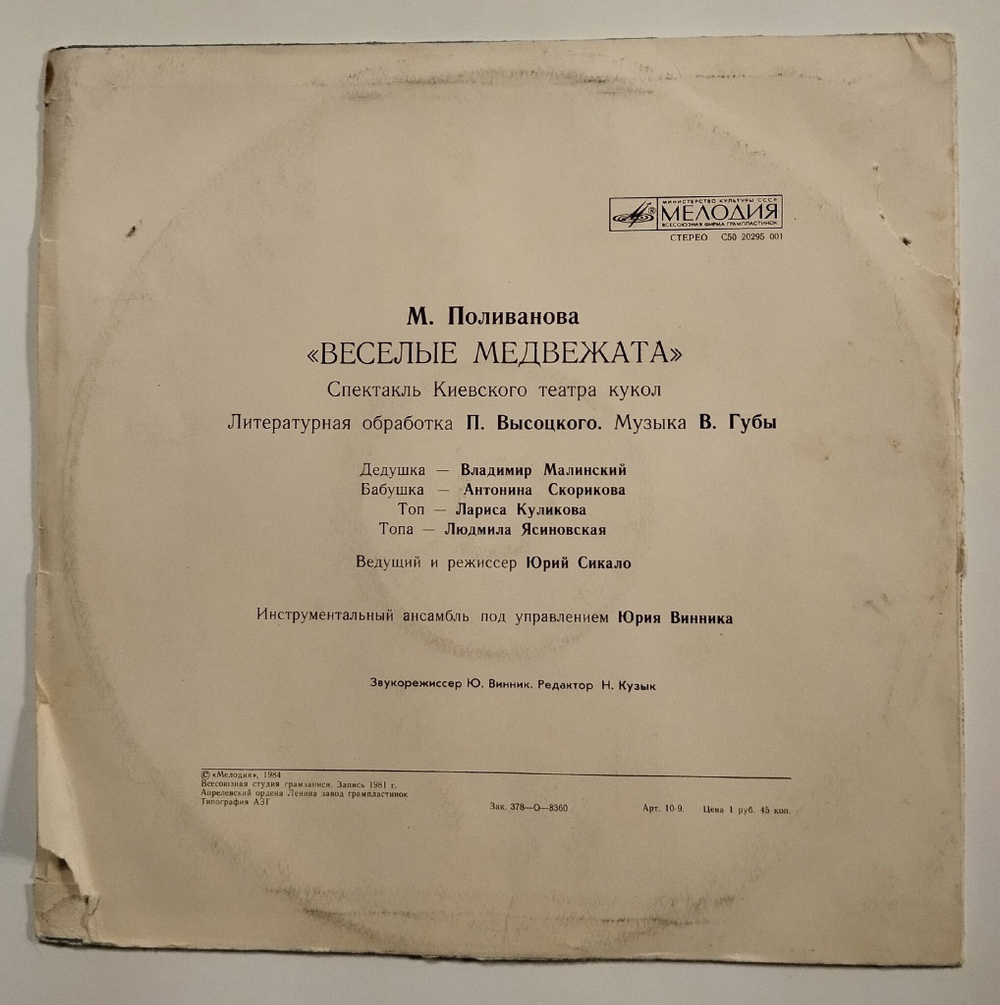 Винтажная виниловая пластинка LP Веселые Медвежата Музыка В. Губы (СССР 1984)