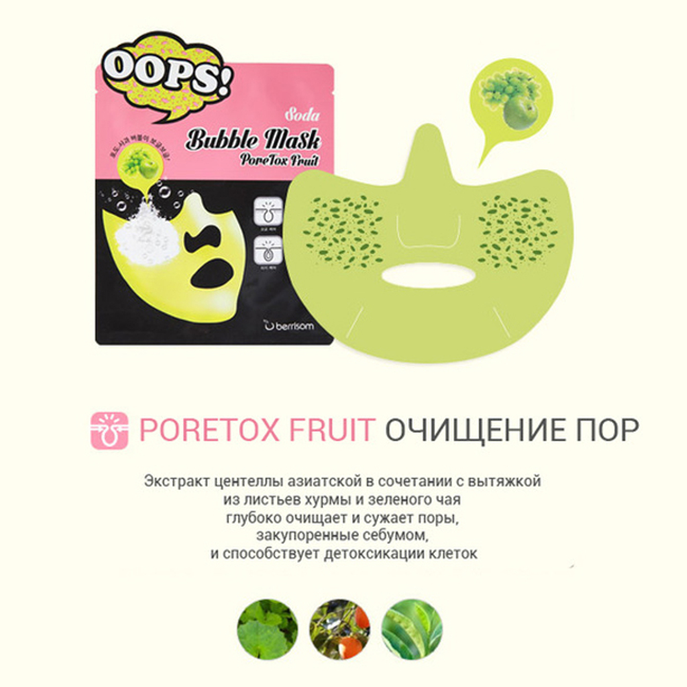 Berrisom Soda Bubble Mask  PoreTox Fruit маска для очищения пор