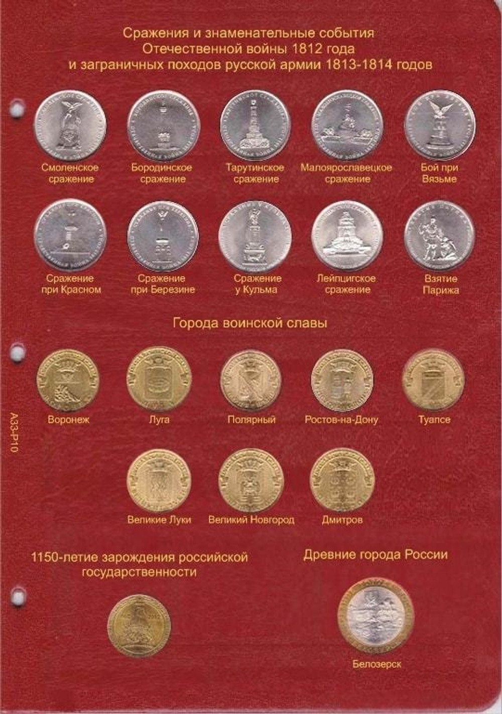 Альбом-каталог для юбилейных и памятных монет России: том I (1999-2013 гг.) КоллекционерЪ.