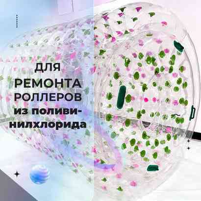 Ремкомплект для водных шаров, зорбов, роллеров из ПВХ Желтый