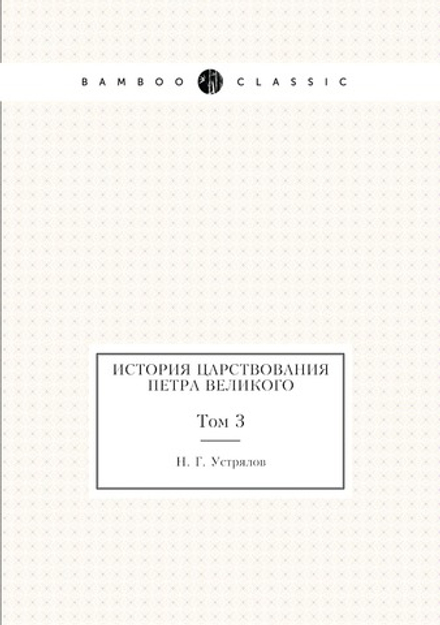 История царствования Петра Великого. Том 3 | Н. Г. Устрялов