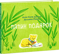 Ален Дзотап: Папин подарок