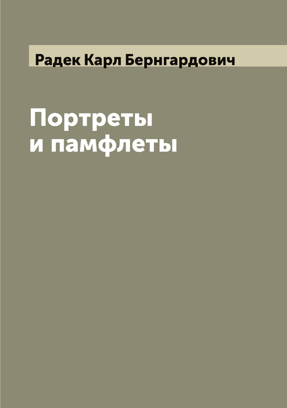 Портреты и памфлеты | Радек Карл Бернгардович